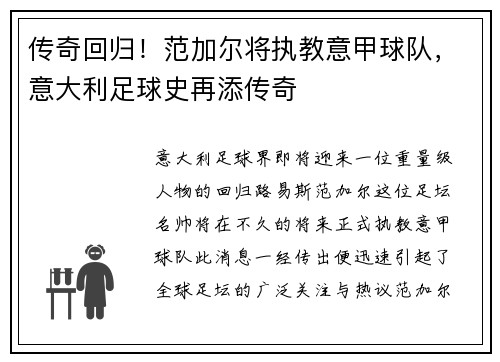 传奇回归！范加尔将执教意甲球队，意大利足球史再添传奇