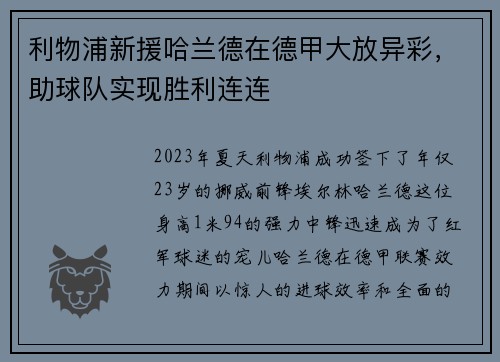 利物浦新援哈兰德在德甲大放异彩，助球队实现胜利连连