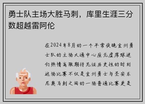 勇士队主场大胜马刺，库里生涯三分数超越雷阿伦