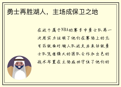 勇士再胜湖人，主场成保卫之地