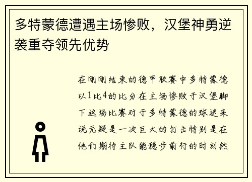 多特蒙德遭遇主场惨败，汉堡神勇逆袭重夺领先优势