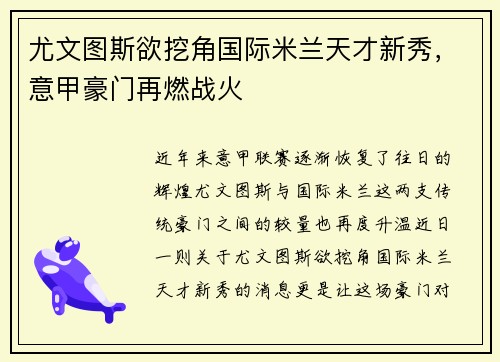 尤文图斯欲挖角国际米兰天才新秀，意甲豪门再燃战火