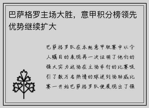 巴萨格罗主场大胜，意甲积分榜领先优势继续扩大