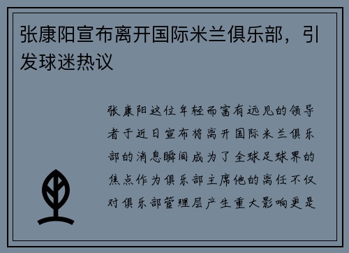 张康阳宣布离开国际米兰俱乐部，引发球迷热议