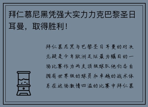 拜仁慕尼黑凭强大实力力克巴黎圣日耳曼，取得胜利！