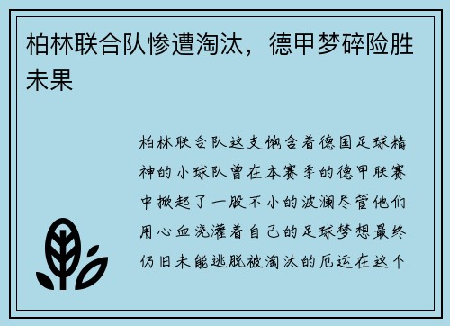 柏林联合队惨遭淘汰，德甲梦碎险胜未果