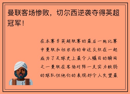 曼联客场惨败，切尔西逆袭夺得英超冠军！