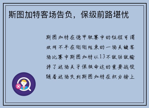 斯图加特客场告负，保级前路堪忧