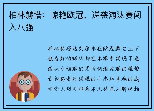 柏林赫塔：惊艳欧冠，逆袭淘汰赛闯入八强