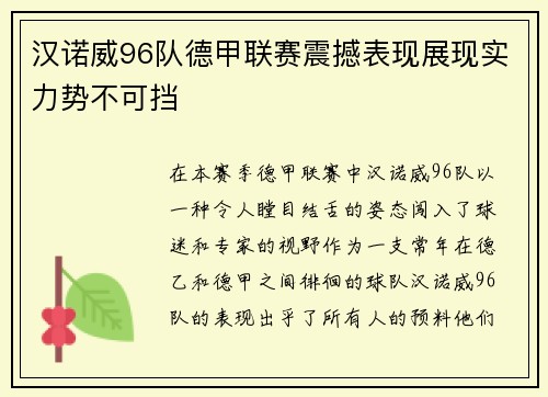 汉诺威96队德甲联赛震撼表现展现实力势不可挡