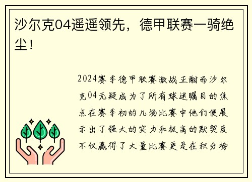 沙尔克04遥遥领先，德甲联赛一骑绝尘！