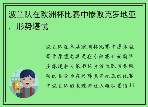 波兰队在欧洲杯比赛中惨败克罗地亚，形势堪忧