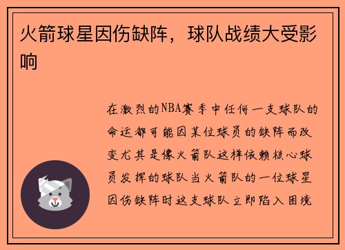 火箭球星因伤缺阵，球队战绩大受影响