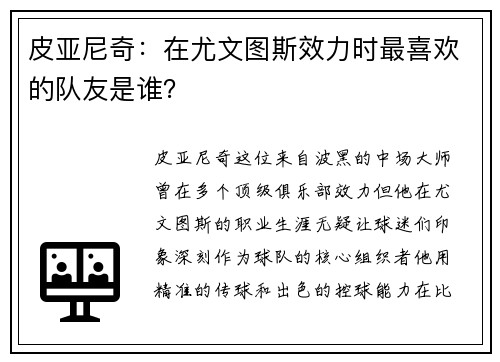 皮亚尼奇：在尤文图斯效力时最喜欢的队友是谁？