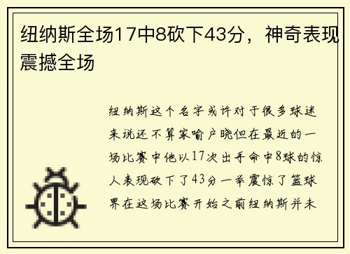 纽纳斯全场17中8砍下43分，神奇表现震撼全场