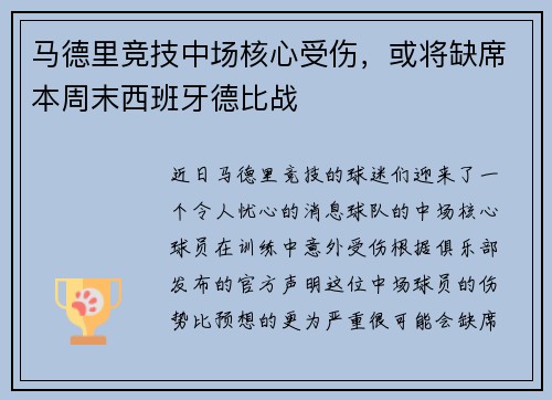 马德里竞技中场核心受伤，或将缺席本周末西班牙德比战