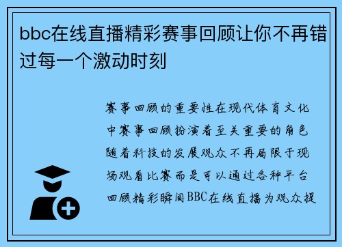 bbc在线直播精彩赛事回顾让你不再错过每一个激动时刻