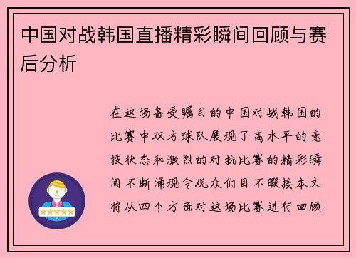中国对战韩国直播精彩瞬间回顾与赛后分析