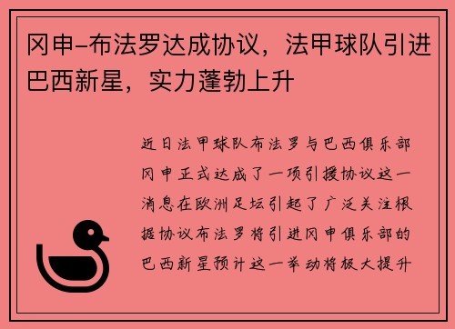 冈申-布法罗达成协议，法甲球队引进巴西新星，实力蓬勃上升