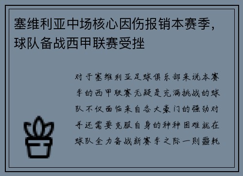 塞维利亚中场核心因伤报销本赛季，球队备战西甲联赛受挫