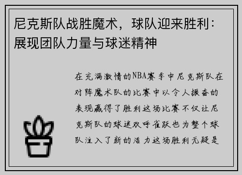 尼克斯队战胜魔术，球队迎来胜利：展现团队力量与球迷精神