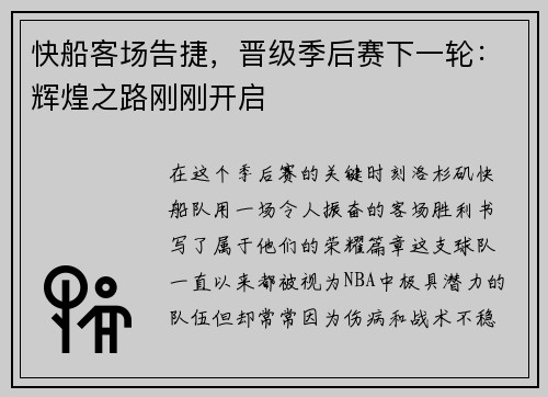 快船客场告捷，晋级季后赛下一轮：辉煌之路刚刚开启