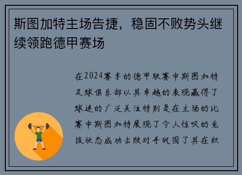 斯图加特主场告捷，稳固不败势头继续领跑德甲赛场