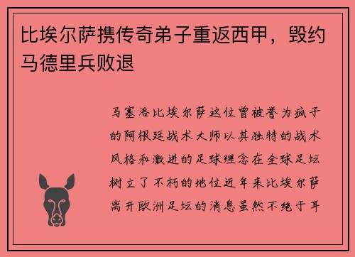 比埃尔萨携传奇弟子重返西甲，毁约马德里兵败退