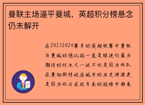 曼联主场逼平曼城，英超积分榜悬念仍未解开
