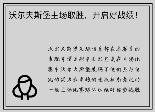 沃尔夫斯堡主场取胜，开启好战绩！