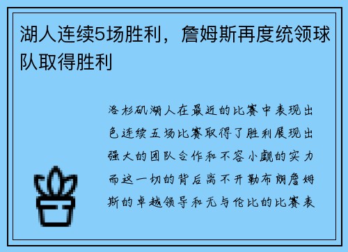 湖人连续5场胜利，詹姆斯再度统领球队取得胜利