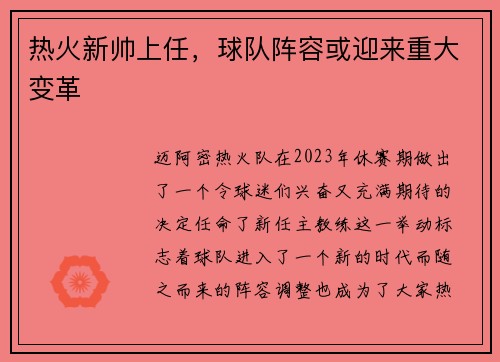 热火新帅上任，球队阵容或迎来重大变革