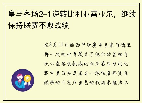 皇马客场2-1逆转比利亚雷亚尔，继续保持联赛不败战绩