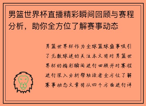男篮世界杯直播精彩瞬间回顾与赛程分析，助你全方位了解赛事动态