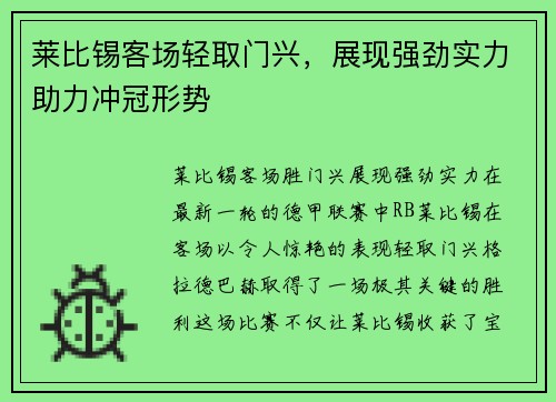 莱比锡客场轻取门兴，展现强劲实力助力冲冠形势