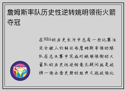 詹姆斯率队历史性逆转姚明领衔火箭夺冠