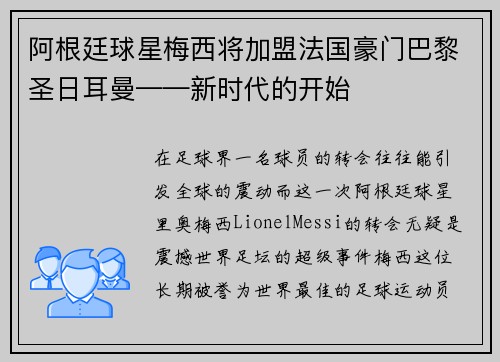 阿根廷球星梅西将加盟法国豪门巴黎圣日耳曼——新时代的开始