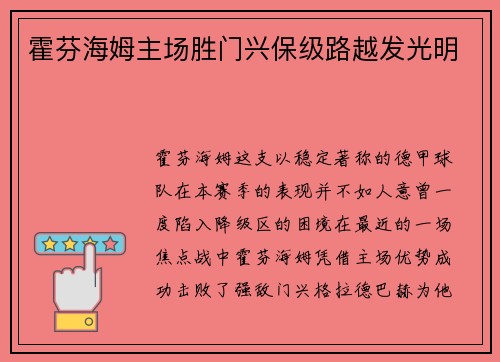 霍芬海姆主场胜门兴保级路越发光明