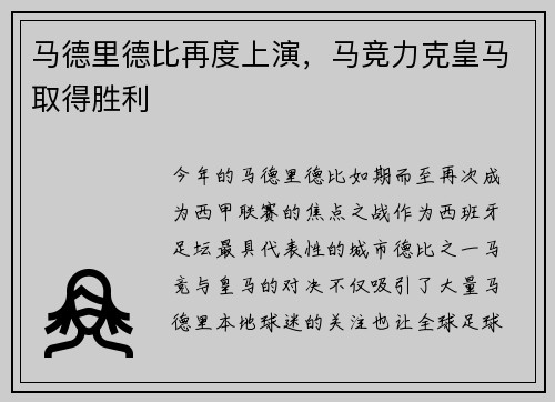 马德里德比再度上演，马竞力克皇马取得胜利