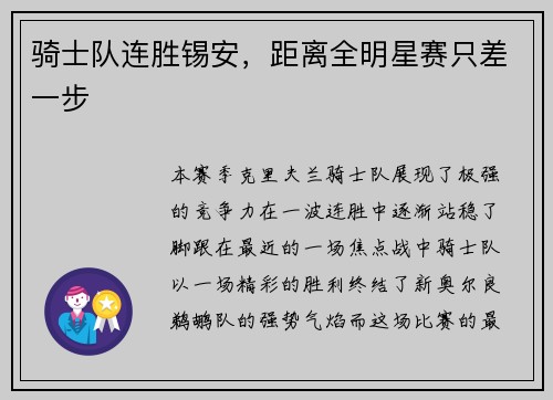 骑士队连胜锡安，距离全明星赛只差一步