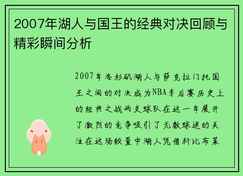 2007年湖人与国王的经典对决回顾与精彩瞬间分析
