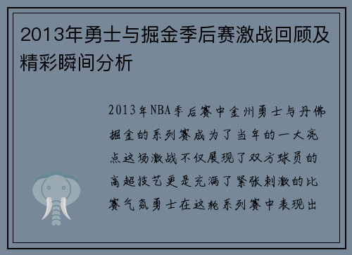 2013年勇士与掘金季后赛激战回顾及精彩瞬间分析