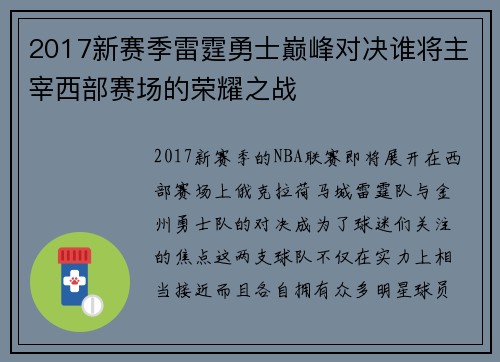 2017新赛季雷霆勇士巅峰对决谁将主宰西部赛场的荣耀之战
