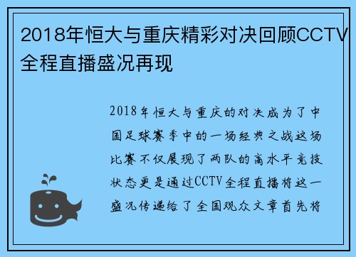 2018年恒大与重庆精彩对决回顾CCTV全程直播盛况再现