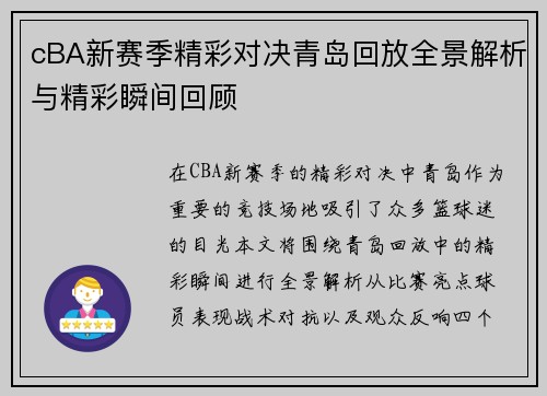cBA新赛季精彩对决青岛回放全景解析与精彩瞬间回顾