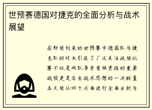 世预赛德国对捷克的全面分析与战术展望