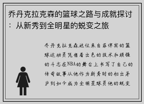 乔丹克拉克森的篮球之路与成就探讨：从新秀到全明星的蜕变之旅