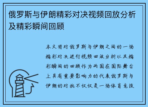 俄罗斯与伊朗精彩对决视频回放分析及精彩瞬间回顾