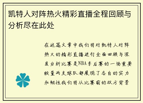 凯特人对阵热火精彩直播全程回顾与分析尽在此处