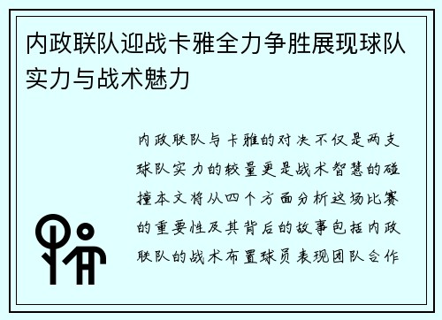 内政联队迎战卡雅全力争胜展现球队实力与战术魅力